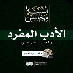 مجالس الأدب المفرد (16) الأحاديث (180-197)| د. أحمد عبد المنعم