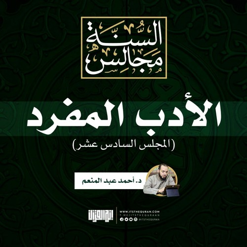 مجالس الأدب المفرد (16) الأحاديث (180-197)| د. أحمد عبد المنعم