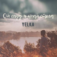 ОЙ СЯДУ Я КРАЙ СТОЛА