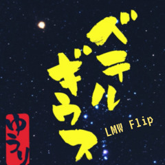 優里 (유우리) - ベテルギウス (베텔기우스) (LMW Flip)