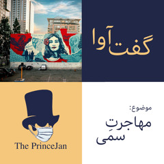 گفت‌آوا – فرهنگ و جامعه | مهاجرتِ سمی