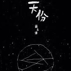 天份 薛之谦