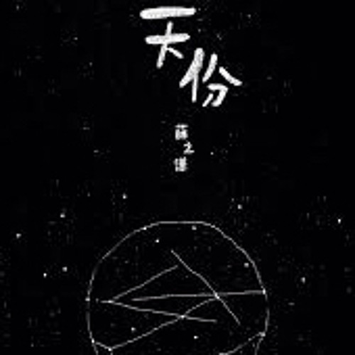 天份 薛之谦