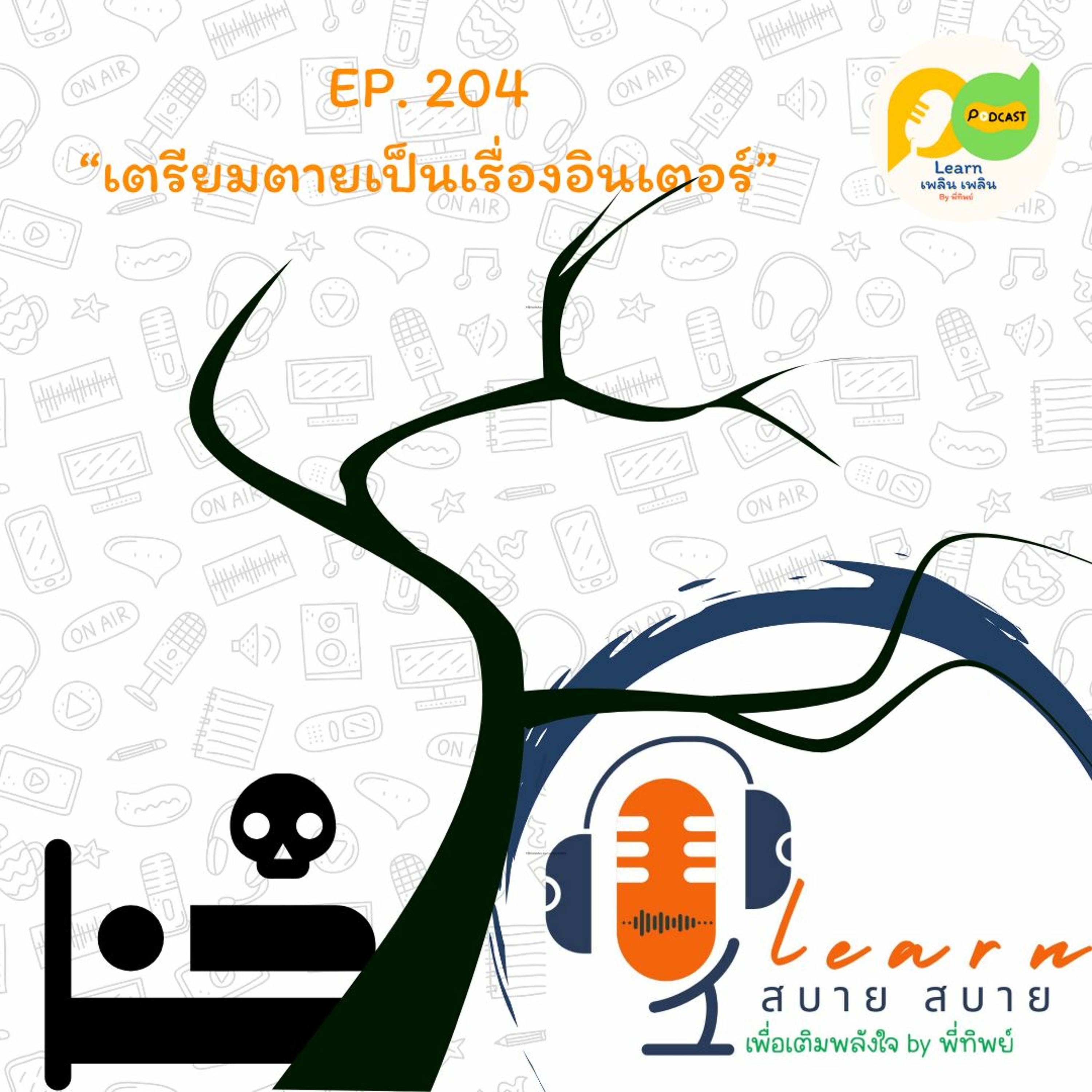 Learn Plern Plern_Ep.205 (เตรียมตายเป็นเรื่องอินเตอร์)