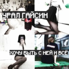 Хочу быть с ней и все (Speed Up)