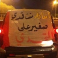 قالو تحب الرائد
