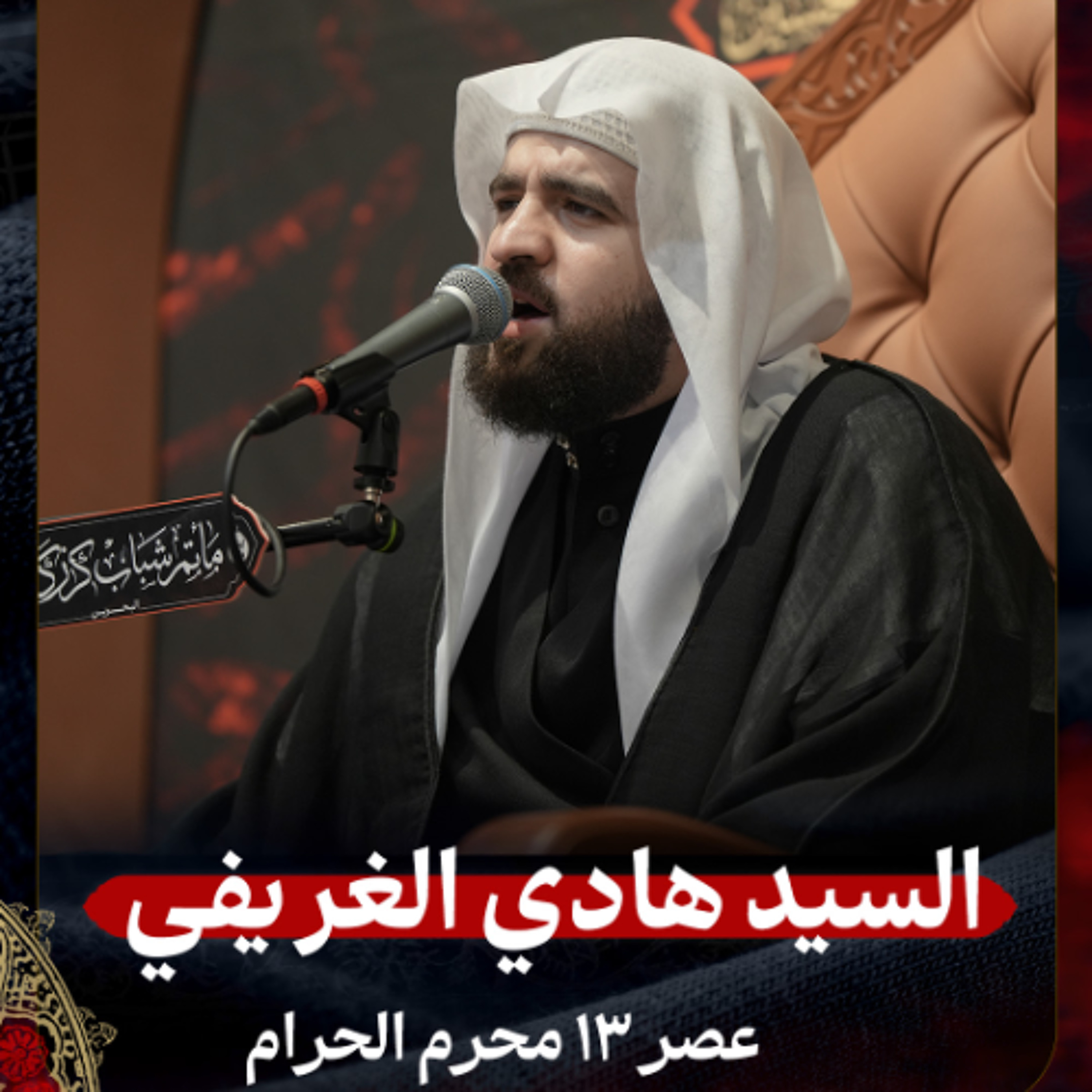 السيد هادي الغريفي - عصر 13 محرم الحرام 1447هـ episode artwork
