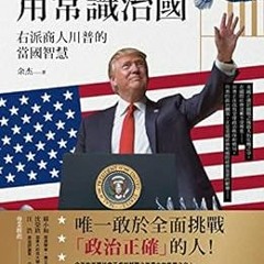 Open PDF 用常識治國：右派商人川普的當國智慧 (Traditional Chinese Edition) by 余杰