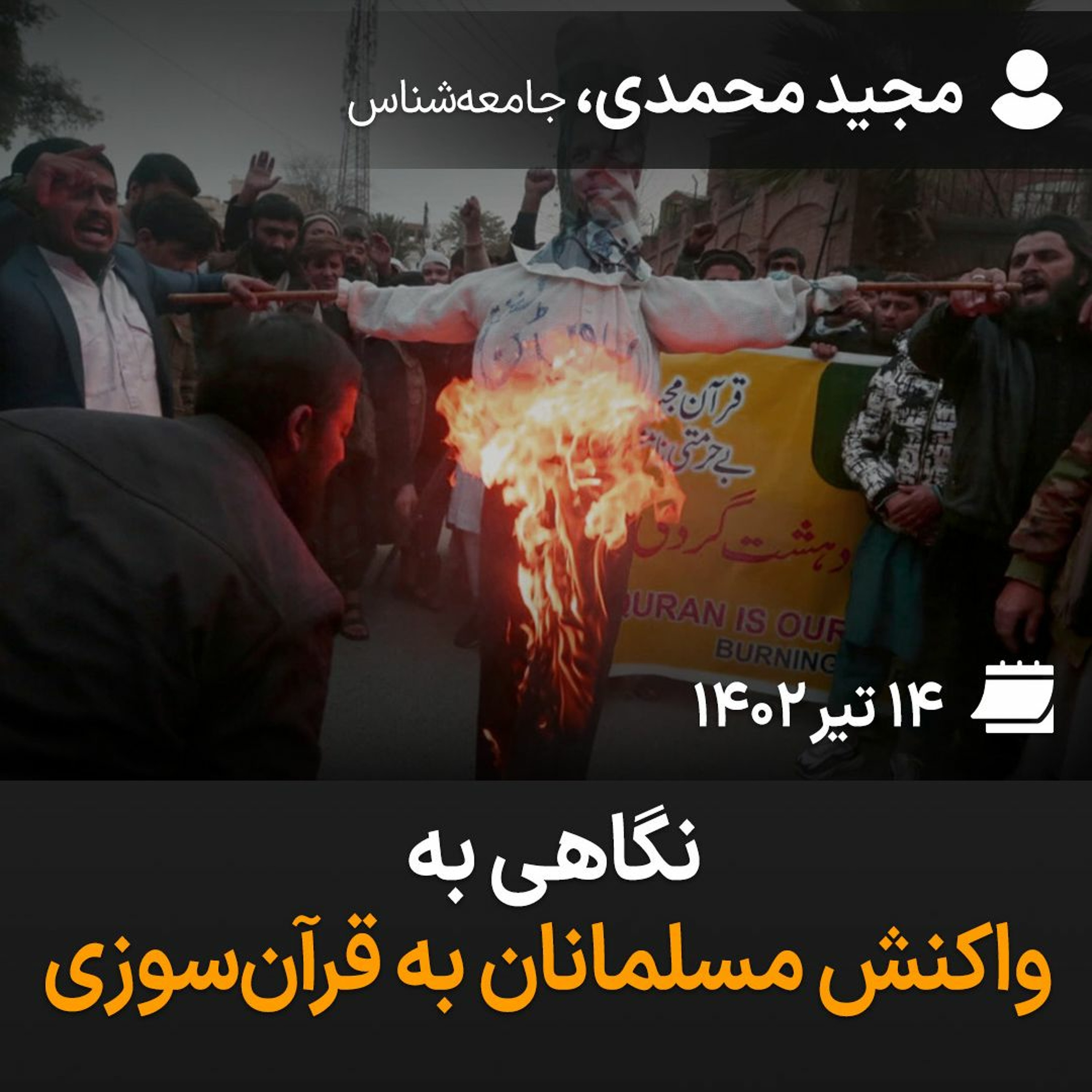 نگاهی به واکنش مسلمانان به قرآن‌سوزی episode artwork