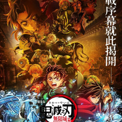 劇場版「鬼滅之刃」無限城篇 Demon Slayer -Kimetsu no Yaiba- The Movie: Infinity Castle完整版【2025】|HD 在线观看和下载TW