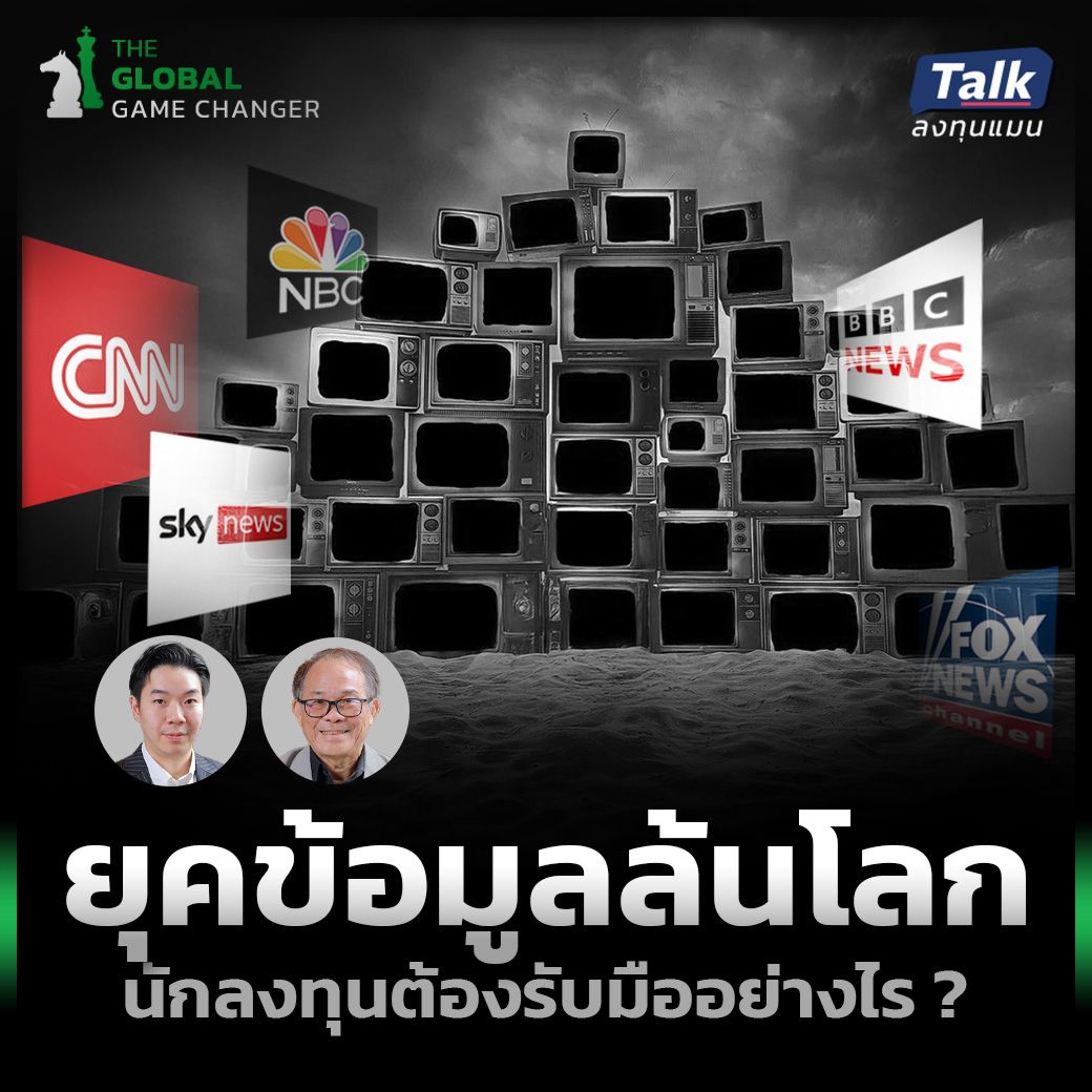 “Information-Overloaded” ยุคข้อมูลล้นโลก นักลงทุนต้องรับมืออย่างไร ?