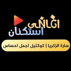 اغاني استكنان|كوكتيل|سارة الزكريا اجمل احساس|روقان 2021