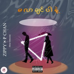 မလာချင်ပါနဲ့ - P Chan × Zippy