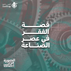 قصة الفقر في عصر الصناعة