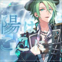 陽はここに