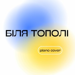 Біля Тополі (Piano Cover)