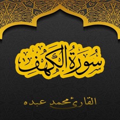 2021 MOHAMED ABDO SURAT Al Kahf - سورة الكهف كاملة | محمد عبده