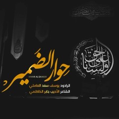 حوار الضمير | الرادود يوسف سعد العاملي