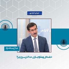 خامنه ای و مقاوم سازی حداکثر بسیج چرا؟