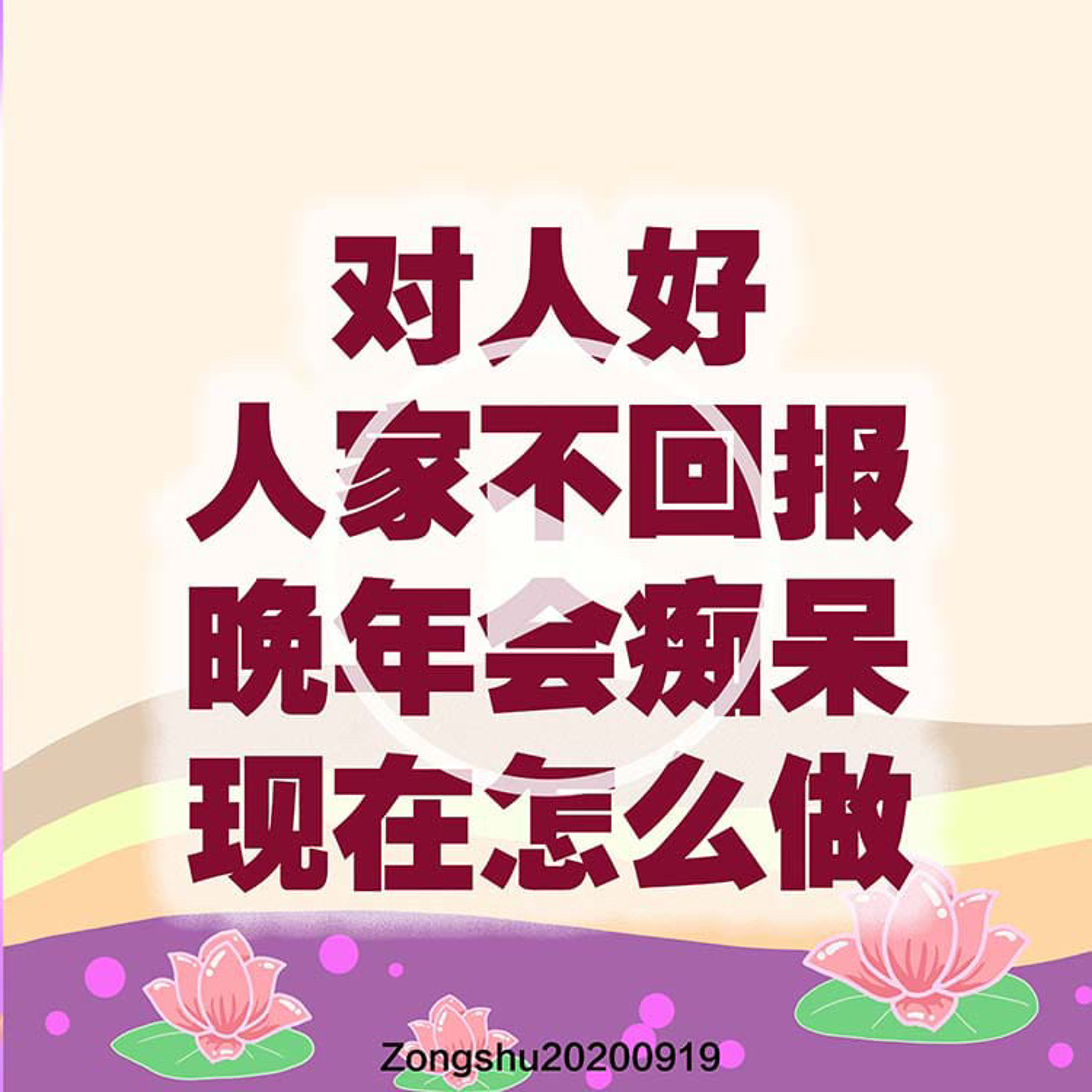 对人好人家不回报；晚年会老年痴呆，现在怎么做