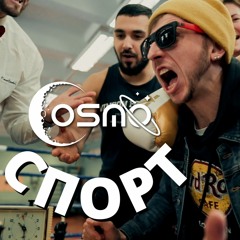 Cosmo - Спорт