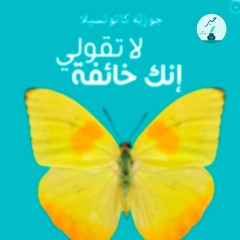 الحلقة الرابعة: لا تقولي إنك خائفة لـ جوزيبي كاتوتسيلا | Hebr Podcast بودكاست حبر