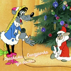 Расскажи, Снегурочка, где была (Remix S.Barskyi)