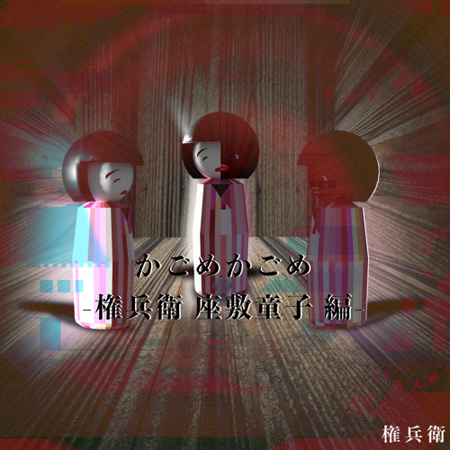 Stream かごめかごめ 権兵衛 座敷童子 編 By Gonbe Listen Online For Free On Soundcloud