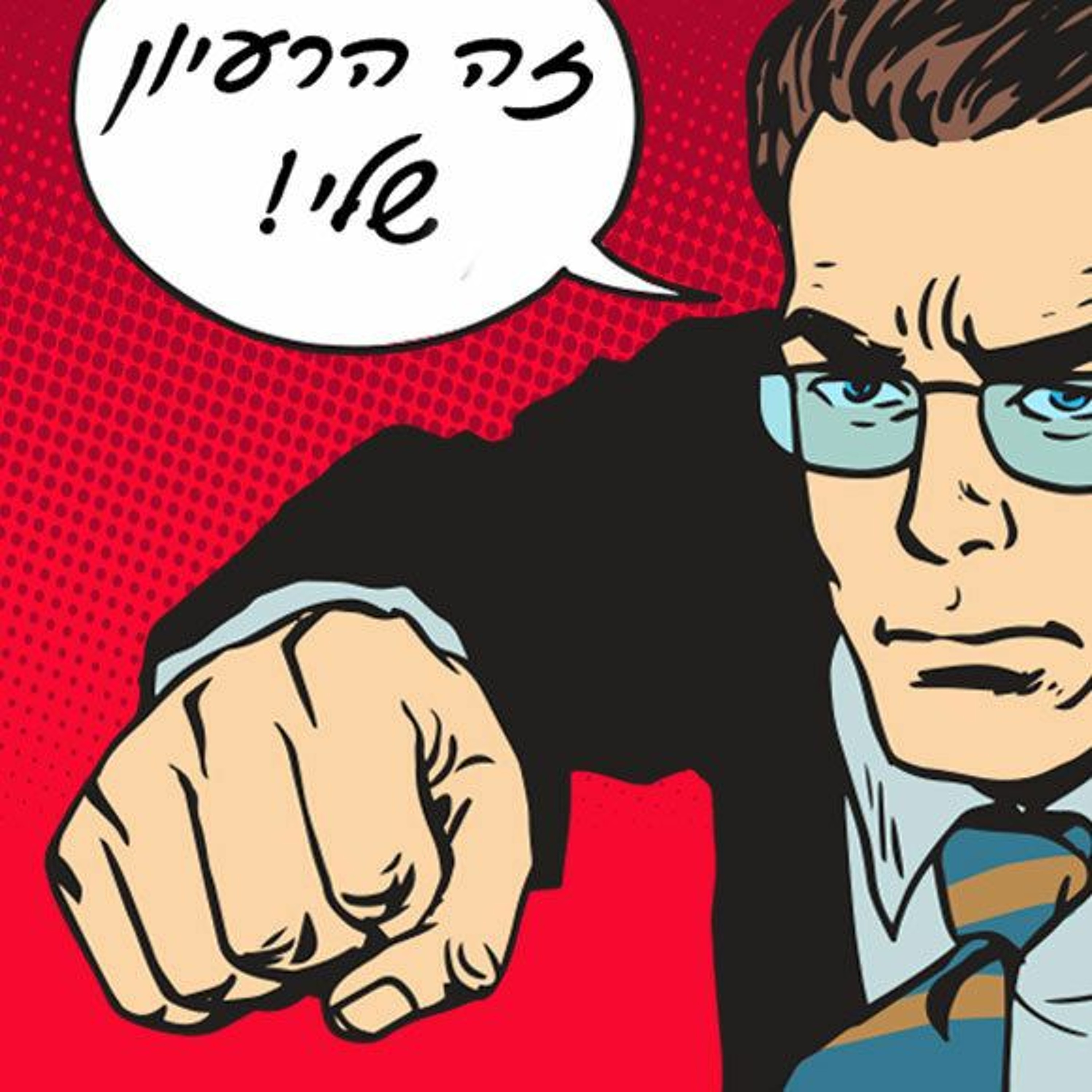 למה לי פטנטים עכשיו episode artwork