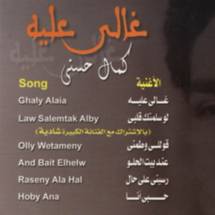 حبى انا - كمال حسنى