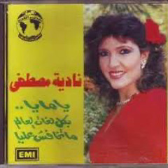 انا يامايا - نادية مصطفى