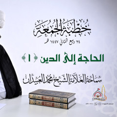 خطبة الجمعة || الحاجة إلى الدين (1)