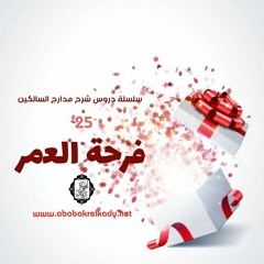 فرحة العمر - شرح مدارج السالكين 25 - د ابو بكر القاضي