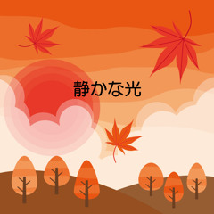 静かな光