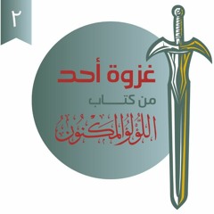 ٢- غزوة أحد - اللؤلؤ المكنون - شريف علي
