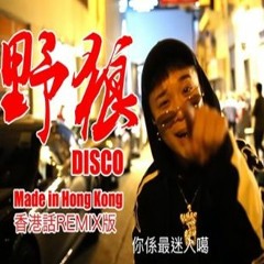 KT Ft. DJ Yin - 野狼disco (DJ HUNG Remix)