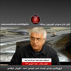 گفتار روز: فروپاشی دیدنی نیست حس کردنی است - کورش عرفانی