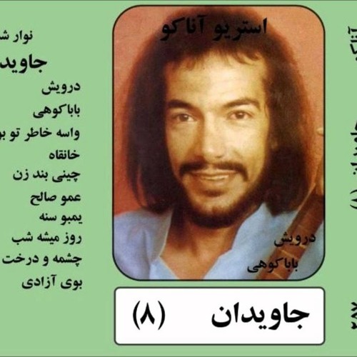 Darvish Javidan - Amoo Saleh | درویش جاویدان - عمو صالح