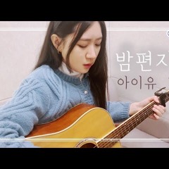 밤편지