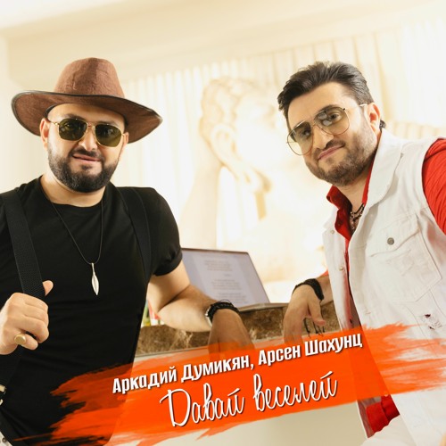 Stream Аркадий Думикян, Арсен Шахунц - Давай Веселей By Zion Music.