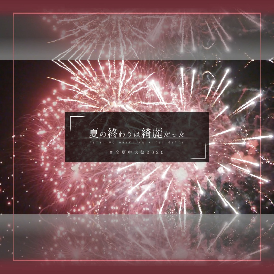Stream 夏の終わりは綺麗だった(The end of the summer was beautiful