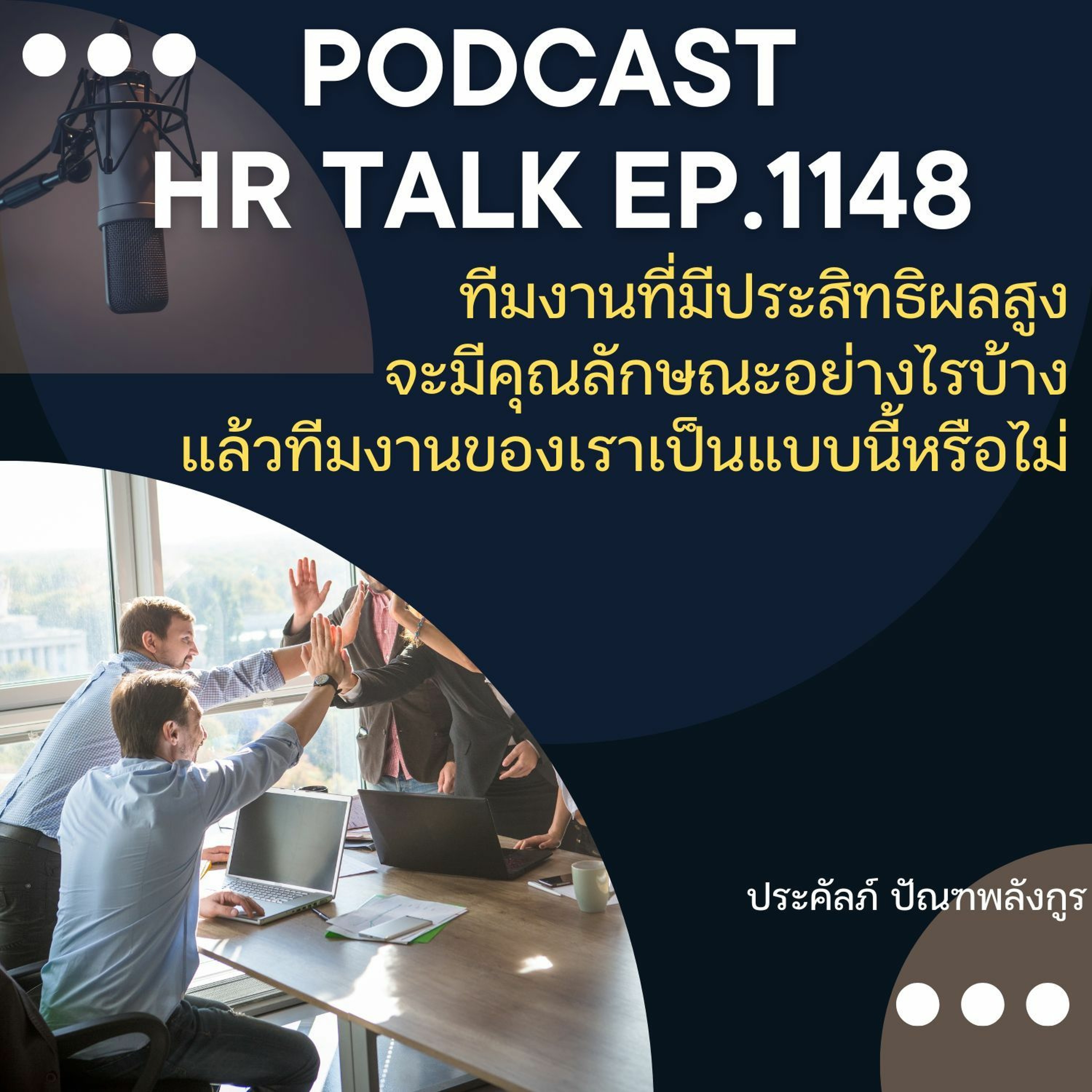 EP. 1148 ทีมงานที่มีประสิทธิผลสูง มีคุณลักษณะอย่างไรบ้าง episode artwork