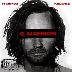 fhbh7.62 x Ришелье - C.Manson (mix by @1bluffa)