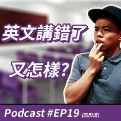 EP19.英文講錯了，又怎樣？如何勇敢不怕犯錯？