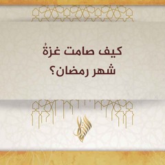 كيف صامت غزة شهر رمضان - د. محمد خير الشعال