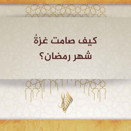 كيف صامت غزة شهر رمضان - د. محمد خير الشعال