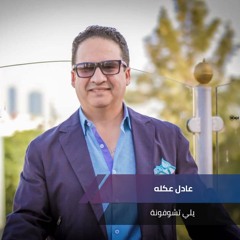 يلي تشوفونة