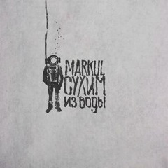 Markul - Прямой Эфир