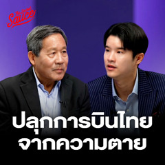 The Secret Sauce EP.864 การบินไทย จากล้มละลายสู่แสนล้าน เบื้องหลัง ปิยสวัสดิ์ กัปตันทีมฟื้นฟู
