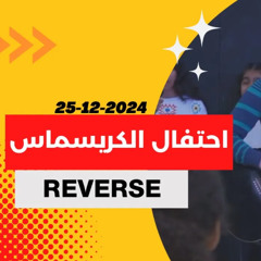 اجتماع شباب ثانوي 25 - 12 - 2024 | احتفال الميلاد -Reverse